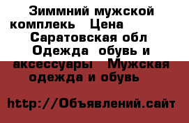  Зиммний мужской комплекь › Цена ­ 5 500 - Саратовская обл. Одежда, обувь и аксессуары » Мужская одежда и обувь   